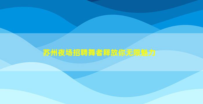 宁夏KTV招聘